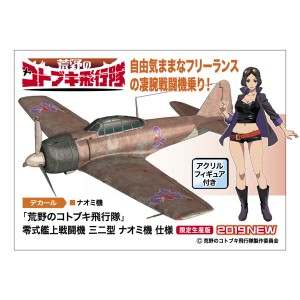 ハセガワ 1/48 零式艦上戦闘機 三二型 ナオミ機 仕様(荒野のコトブキ飛行隊)【SP407】プラモデル  返品種別B