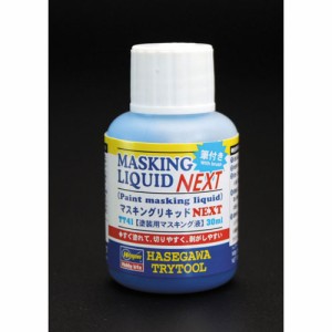 ハセガワ マスキングリキッドNEXT （塗装用マスキング液）【TT41】工具  返品種別B