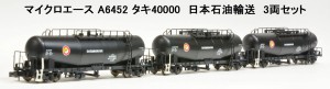 マイクロエース (N) A6452 タキ40000 日本石油輸送3両セット マイクロエース A6452 タキ40000 3R返品種別B