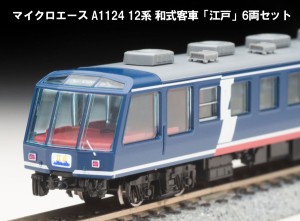 マイクロエース (N) A1124 12系 和式客車 「江戸」　6両セット マイクロエース A1124 12ケイ ワシキキャクシャ エド 6R返品種別B