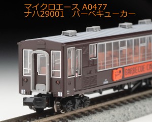 マイクロエース (N) A0477 ナハ29001 バーベキューカー A0477 ナハ29001 バーベキューカー返品種別B