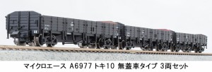 マイクロエース (N) A6977 トキ10 無蓋車タイプ 3両セット ACE A6977 トキ10 3R返品種別B