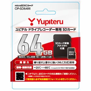 ユピテル OP-SD64M ユピテル ドライブレコーダー専用SDカード 64GB[OPSD64M] 返品種別A