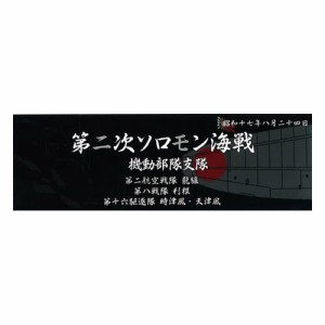 フジミ 艦名プレートシリーズ No.303 日本海軍艦艇 展示用銘板 「昭和17年8月 第二次ソロモン海戦(機動部隊支隊)」【艦名プレート-303】