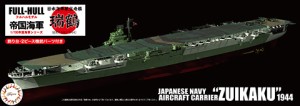 フジミ 1/700 帝国海軍シリーズNo.20 日本海軍航空母艦 瑞鶴 フルハルモデル【FH-20】プラモデル  返品種別B