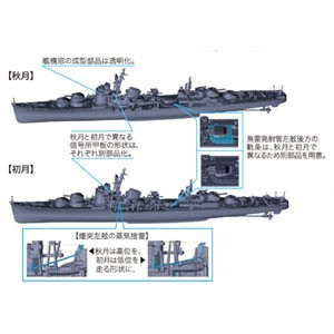 フジミ 1/700 艦NEXTシリーズ No.16 日本海軍秋月型駆逐艦 秋月/初月 昭和19年/捷一号作戦【艦NX-16】プラモデル  返品種別B