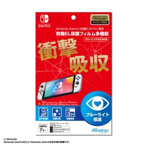 Nintendo Switch（有機ELモデル）専用 有機EL保護フィルム 多機能 返品種別B