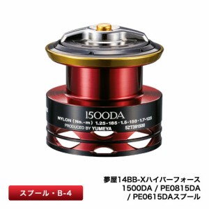 シマノ 034052 夢屋 14BB-Xハイパーフォース PE0615DA スプール B-4SHIMANO YUMEYA[034052シマノ] 返品種別A