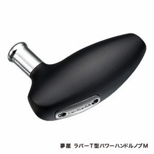 シマノ 035851 夢屋 ラバーT型パワーハンドルノブM ノブBSHIMANO YUMEYA[035851シマノ] 返品種別A