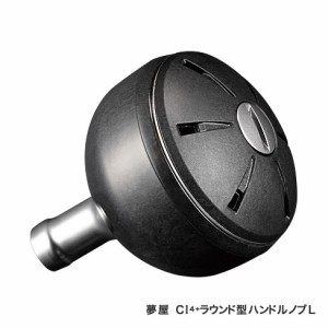 シマノ 035868 夢屋 CI4+ラウンド型ハンドルノブL ノブBSHIMANO YUMEYA[035868シマノ] 返品種別A