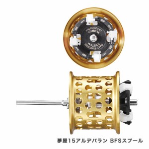 シマノ 035967 夢屋 15アルデバラン BFSスプールSHIMANO YUMEYA[035967シマノ] 返品種別A