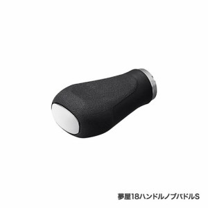 シマノ 039965 夢屋 18 ハンドルノブ パドル型 S ノブASHIMANO YUMEYA[039965シマノ] 返品種別A