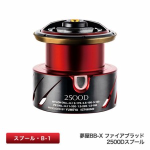 シマノ 042958 夢屋 BB-X ファイアブラッド 2500D スプール B-1SHIMANO YUMEYA[042958シマノ] 返品種別A