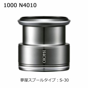 シマノ 夢屋ライトウェイトカスタムスプール 1000 N4010 S-30 ユメヤライトウェイトカスタムスプール 1000 N4010返品種別A