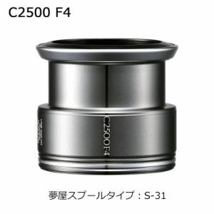 シマノ 夢屋ライトウェイトカスタムスプール C2500 F4 S-31 ユメヤライトウェイトカスタムスプール C2500 F4返品種別A