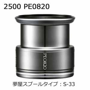 シマノ 夢屋ライトウェイトカスタムスプール 2500 PE0820 S-33 ユメヤライトウェイトカスタムスプール 2500 PE0820返品種別A