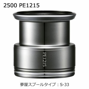 シマノ 夢屋ライトウェイトカスタムスプール 2500 PE1215 S-33 ユメヤライトウェイトカスタムスプール 2500 PE1215返品種別A