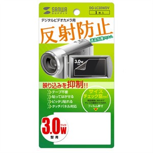 サンワサプライ DG-LC30WDV 3.0型ワイド デジタルビデオカメラ用 液晶保護フィルム 反射防止[DGLC30WDV] 返品種別A