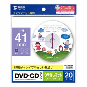 サンワサプライ インクジェット用 DVD/CDラベル（内径41mm・つやなしマット・20ラベル）強粘着タイプ SANWA SUPPLY LB-CDR001N返品種別A