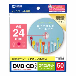 サンワサプライ インクジェット用 DVD/CDラベル（内径24mm・つやなしマット・50ラベル）強粘着タイプ LB-CDR002N-50返品種別A