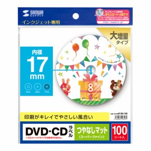 サンワサプライ インクジェット用 DVD/CDラベル（内径17mm・つやなしマット・100ラベル）強粘着タイプ LB-CDR012N-100返品種別A