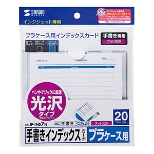 サンワサプライ JP-IND7N CD・DVDプラケース用インデックスカード 手書き専用（光沢タイプ）20シート[JPIND7N] 返品種別A