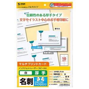 サンワサプライ JP-MCM07N マルチタイプ名刺カード・厚手（20シート）[JPMCM07N] 返品種別A