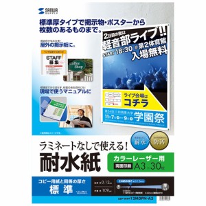 サンワサプライ LBP-WPF12MDPN-A3 カラーレーザー用　耐水紙（A3・半光沢・標準厚0.12mm・30枚）[LBPWPF12MDPNA3] 返品種別A