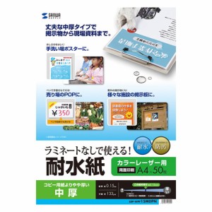 サンワサプライ LBP-WPF15MDPN カラーレーザー用　耐水紙（A4・半光沢・中厚0.15mm・50枚）[LBPWPF15MDPN] 返品種別A