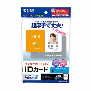 サンワサプライ JP-ID03N インクジェット用IDカード（穴なし）[JPID03N] 返品種別A