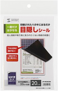 サンワサプライ JP-HKSEC8N 一度だけはがせる目隠しシール（1面付）[JPHKSEC8N] 返品種別A