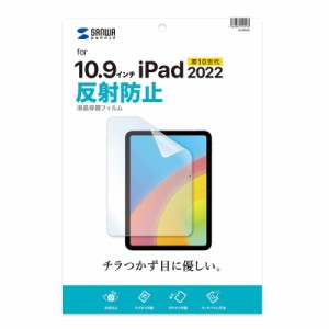 サンワサプライ LCD-IPAD22 iPad 10.9インチ(第10世代)用 液晶保護フィルム 反射防止[LCDIPAD22] 返品種別A