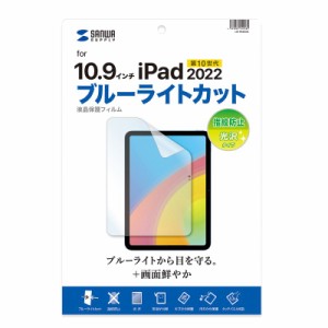 サンワサプライ LCD-IPAD22BC iPad 10.9インチ(第10世代)用 液晶保護フィルム ブルーライトカット 指紋防止 光沢[LCDIPAD22BC] 返品種別A