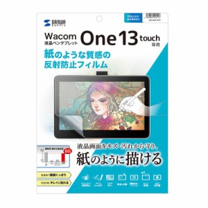 サンワサプライ LCD-WO13TP ペンタブレット Wacom One 13用 touch紙のような質感反射防止フィルム[LCDWO13TP] 返品種別A
