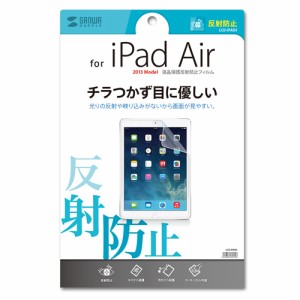 サンワサプライ LCD-IPAD5 iPad Air用 液晶保護フィルム（反射防止）SANWA SUPPLY[LCDIPAD5] 返品種別A