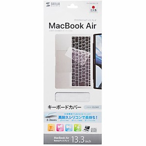 サンワサプライ FA-SMACBA13R MacBook Air 13.3インチ Retinaディスプレイ用シリコンキーボードカバー[FASMACBA13R] 返品種別A