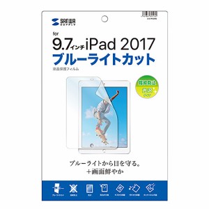 サンワサプライ LCD-IPAD8BC iPad 9.7インチ（2017年）用 液晶保護フィルム ブルーライトカット・指紋防止光沢[LCDIPAD8BC] 返品種別A