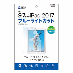 サンワサプライ iPad 9.7インチ（2017年）用 液晶保護フィルム ブルーライトカット・指紋反射防止  LCD-IPAD8BCAR返品種別A