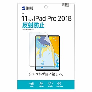 サンワサプライ LCD-IPAD10 iPad Pro 11インチ（第3世代/2018年）用 液晶保護フィルム 反射防止[LCDIPAD10] 返品種別A