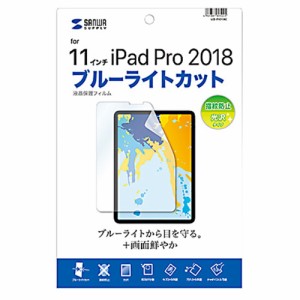サンワサプライ iPad Pro 11インチ（第3世代/2018年）用 ブルーライトカット液晶保護フィルム 指紋防止 光沢  LCD-IPAD10BC返品種別A