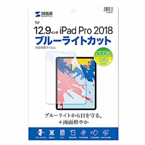 サンワサプライ Apple 12.9インチiPad Pro 2018用 液晶保護フィルム ブルーライトカット 指紋防止 光沢  LCD-IPAD11BC返品種別A