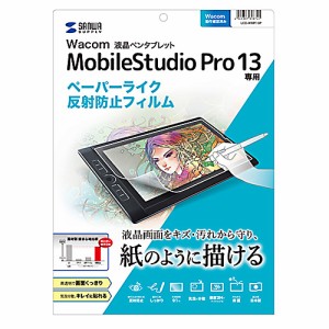 サンワサプライ LCD-WMP13P ワコム 液晶ペンタブレット Mobile Studio Pro 13用 ペーパーライク 反射防止フィルム[LCDWMP13P] 返品種別A