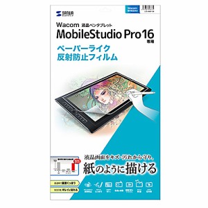 サンワサプライ LCD-WMP16P ワコム 液晶ペンタブレット Mobile Studio Pro 16用 ペーパーライク 反射防止フィルム[LCDWMP16P] 返品種別A