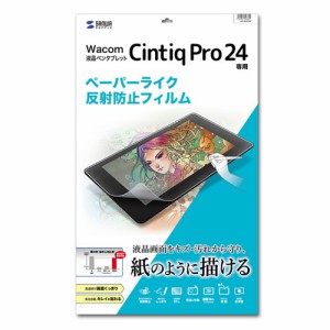 サンワサプライ LCD-WCP24P ワコム 液晶ペンタブレット Cintiq Pro 24用 ペーパーライク 反射防止フィルム[LCDWCP24P] 返品種別A