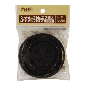 アサヒペン No.431-50 ふすまの引き手 2個入り （プラスチック）[ASAHINO43150] 返品種別A