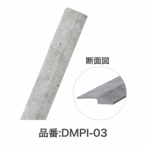 アサヒペン JOINT-LOCK pietra 段差見切り材 1本(35×915×7mm) DMPI-03 ジョイントロック ピエトラ 石目調 DMPI-03返品種別B