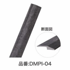アサヒペン JOINT-LOCK pietra 段差見切り材 1本(35×915×7mm) DMPI-04 ジョイントロック ピエトラ 石目調 DMPI-04返品種別B