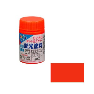 アサヒペン ケイコウトリヨウ25ML BRML 水性蛍光塗料 25ml(バーミリオン)[ケイコウトリヨウ25MLBRML] 返品種別B