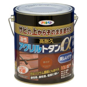 アサヒペン AP9018258 油性高耐久アクリルトタン用α 1.6kg (赤さび）塗料[AP9018258] 返品種別B