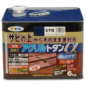 アサヒペン AP9018284 油性高耐久アクリルトタン用α 6kg (なす紺）塗料[AP9018284] 返品種別B